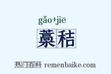 藁秸是什么意思的图片